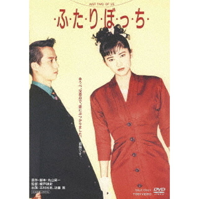 ・ふ・た・り・ぼ・っ・ち・（ＤＶＤ）