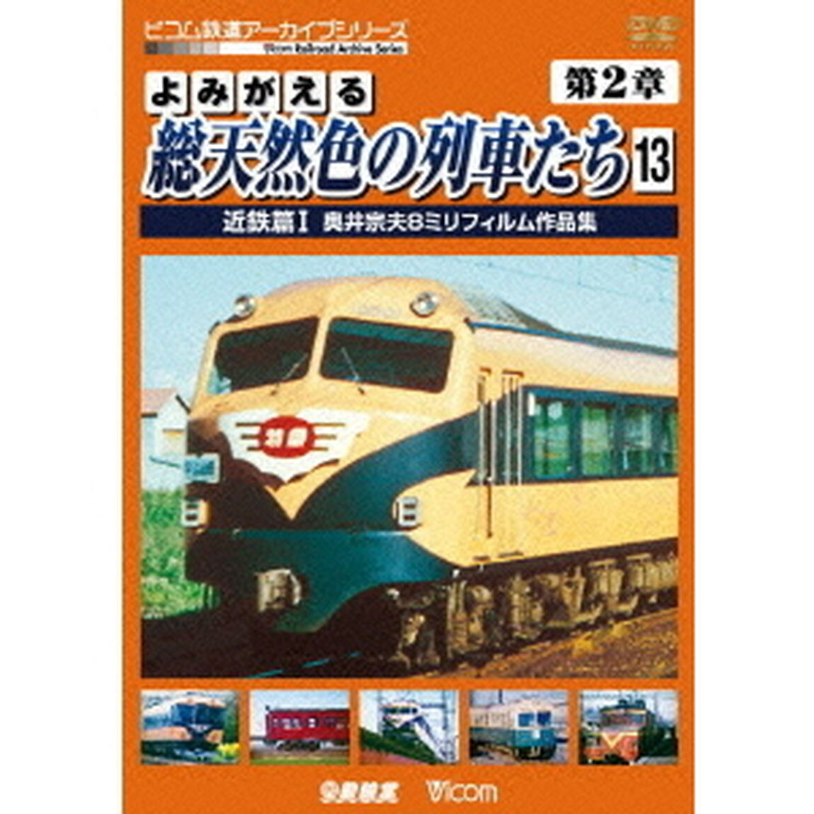 よみがえる総天然色の列車たち　第2章　13　近鉄篇Ⅰ　奥井宗夫8ミリフィルム作品集（ＤＶＤ）