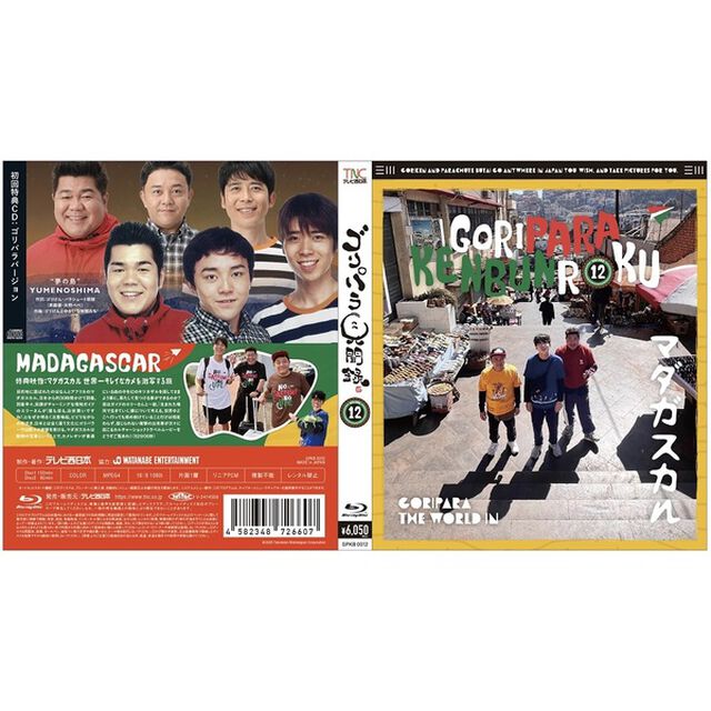 ゴリパラ見聞録 Blu-ray Vol.12＜初回限定版／初回特典CD：ゴリパラバージョン＞（Ｂｌｕ－ｒａｙ　Ｄｉｓｃ）