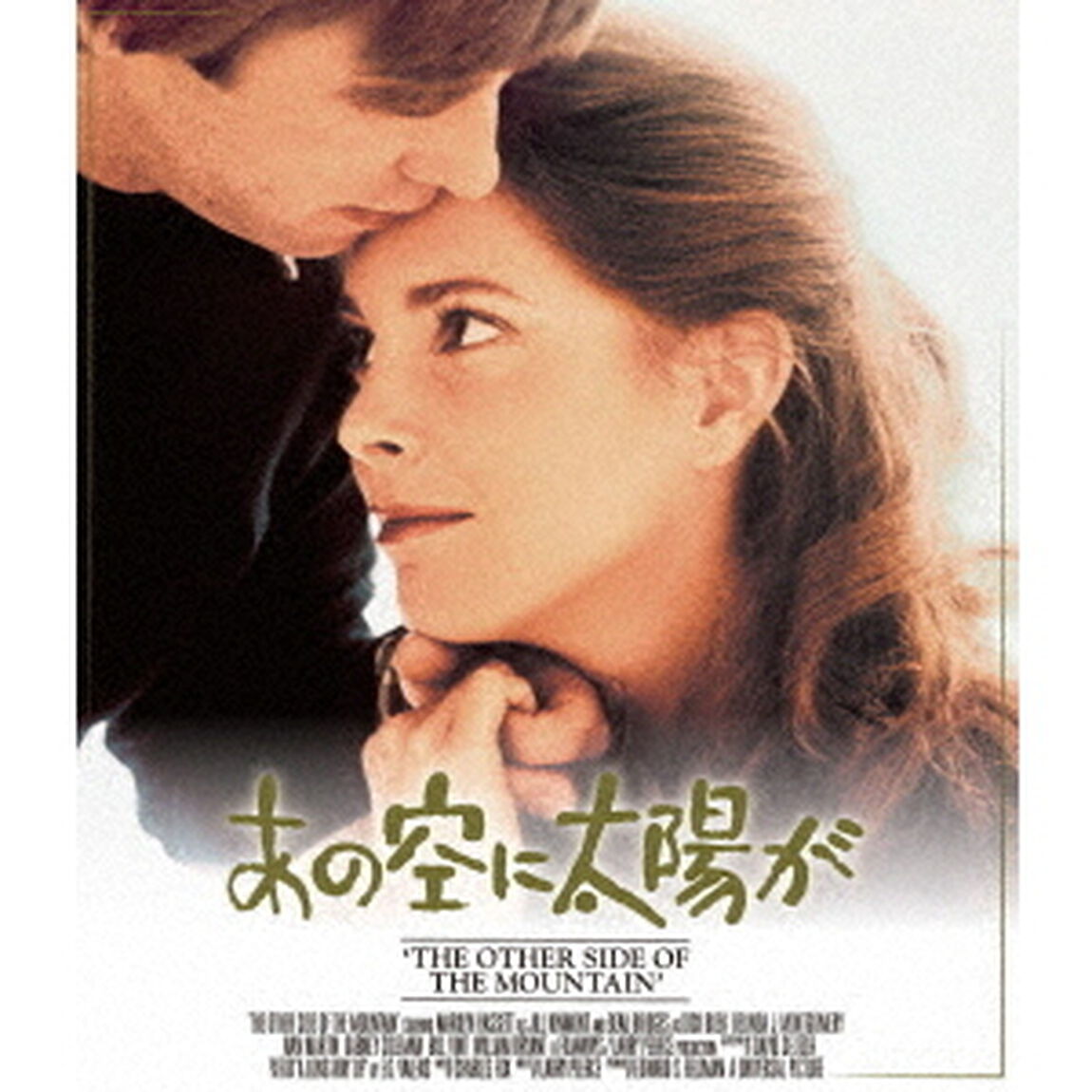 あの空に太陽が（ＤＶＤ）