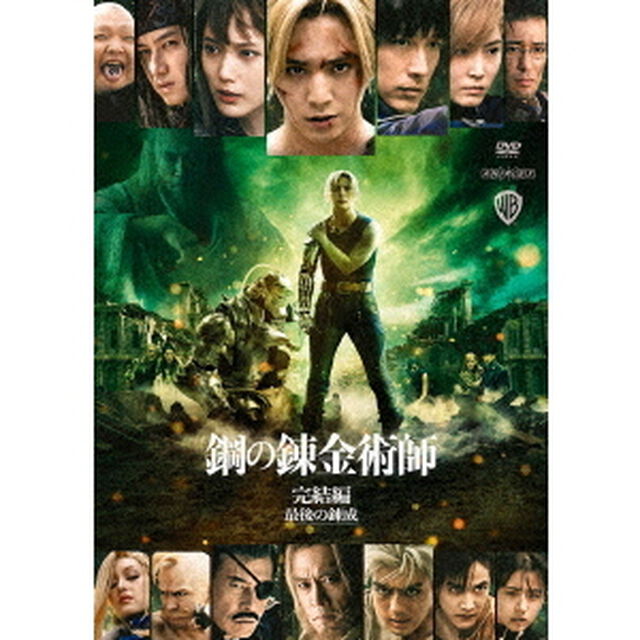 鋼の錬金術師　完結編　最後の錬成（ＤＶＤ）