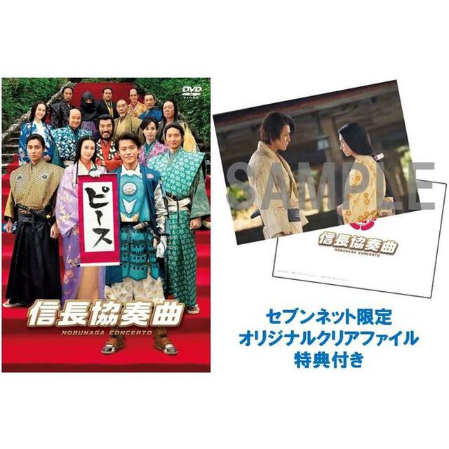 映画 「信長協奏曲」 スタンダード・エディションDVD＜セブンネット限定 オリジナルクリアファイル特典付き＞（ＤＶＤ）