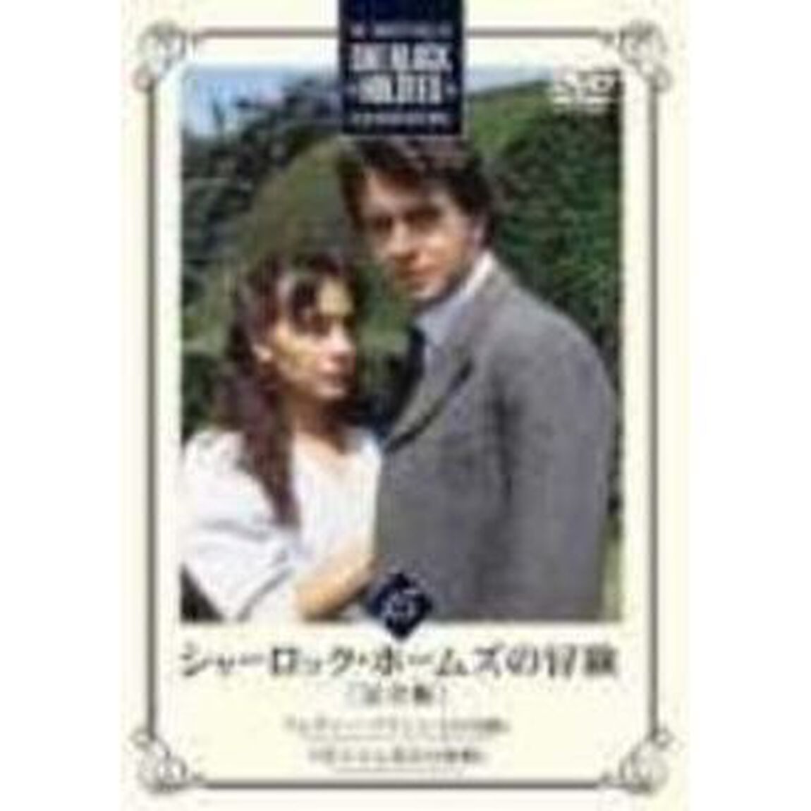 シャーロック・ホームズの冒険＜完全版＞Vol．15（ＤＶＤ）