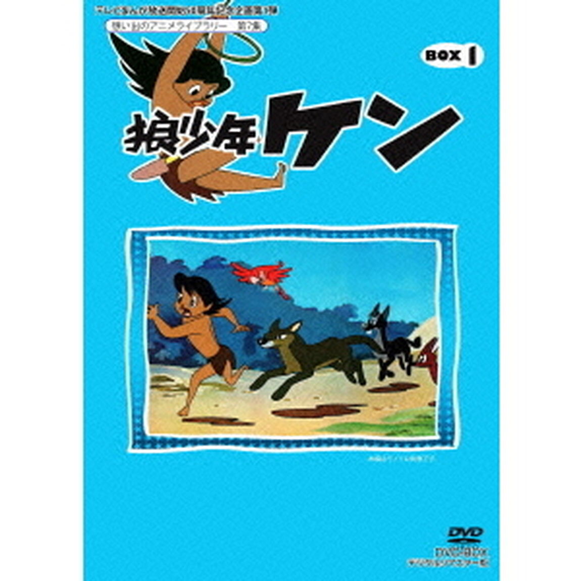 狼少年ケン　DVD－BOX1　デジタルリマスター版（ＤＶＤ）