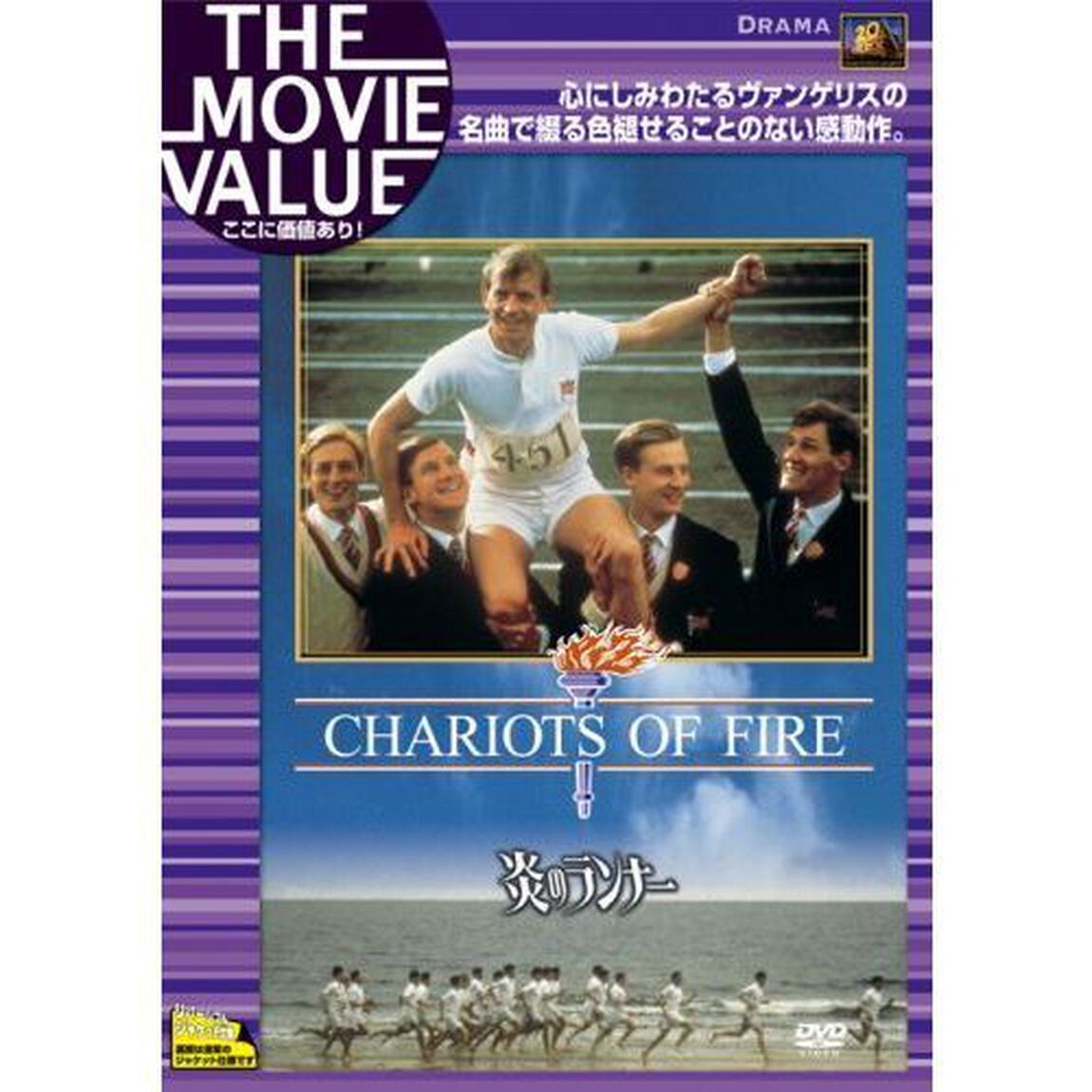 炎のランナー（ＤＶＤ）