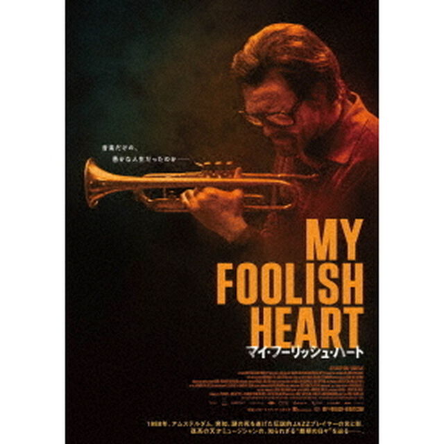 マイ・フーリッシュ・ハート（ＤＶＤ）