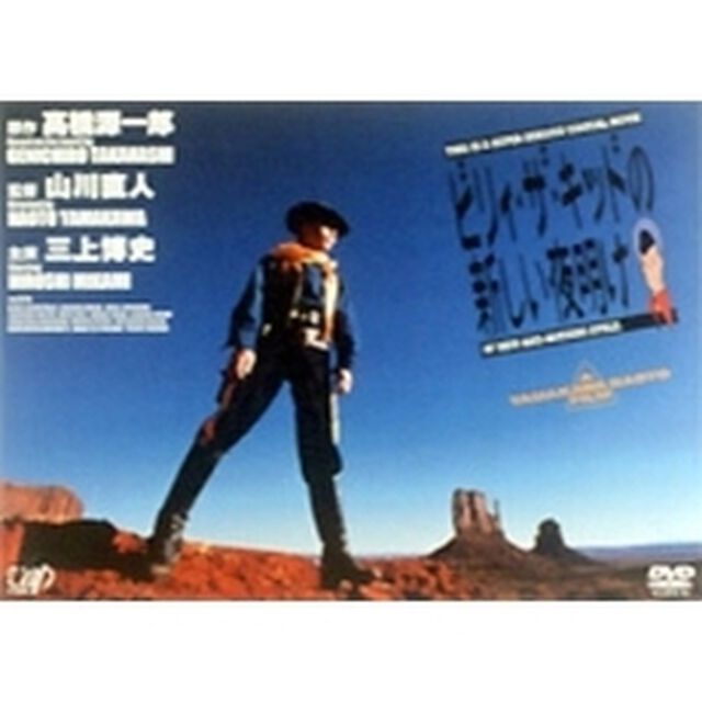 ビリィ★ザ★キッドの新しい夜明け（ＤＶＤ）
