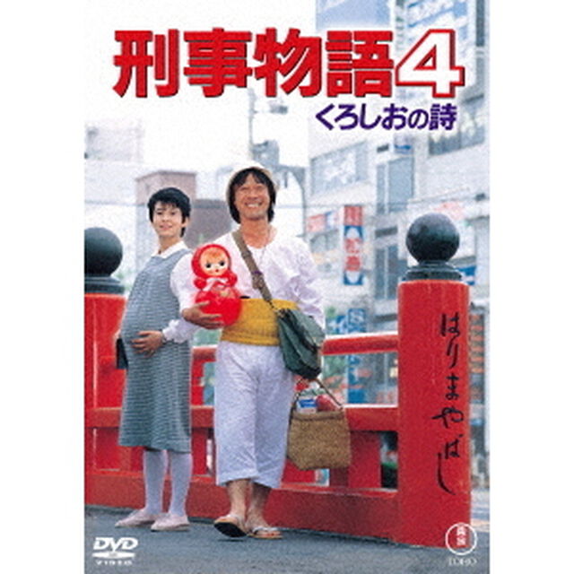 刑事物語4　くろしおの詩（ＤＶＤ）