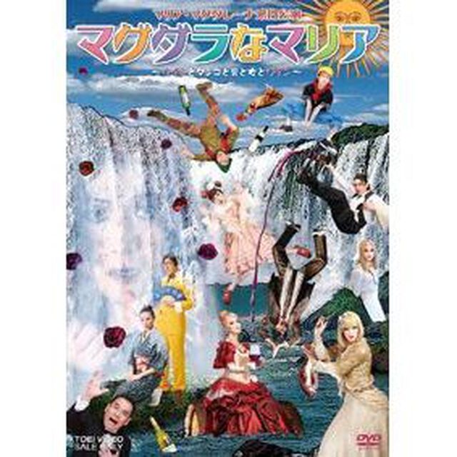 マグダラなマリア〜ワインとタンゴと男と女とワイン〜（ＤＶＤ）