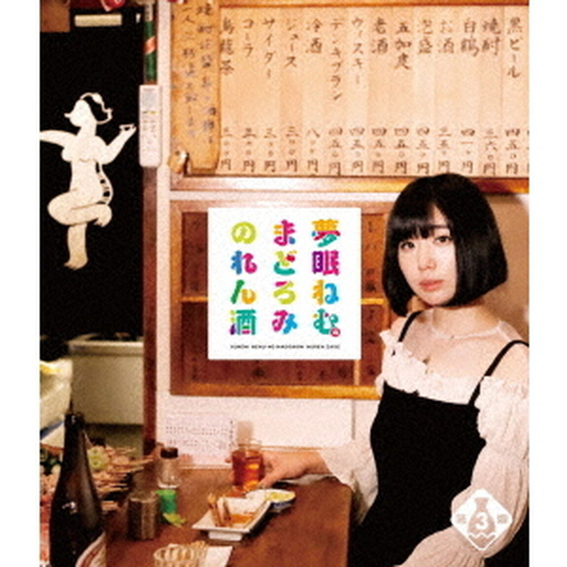 夢眠ねむのまどろみのれん酒 第3燗（Ｂｌｕ－ｒａｙ Ｄｉｓｃ）（Ｂｌｕ－ｒａｙ　Ｄｉｓｃ）