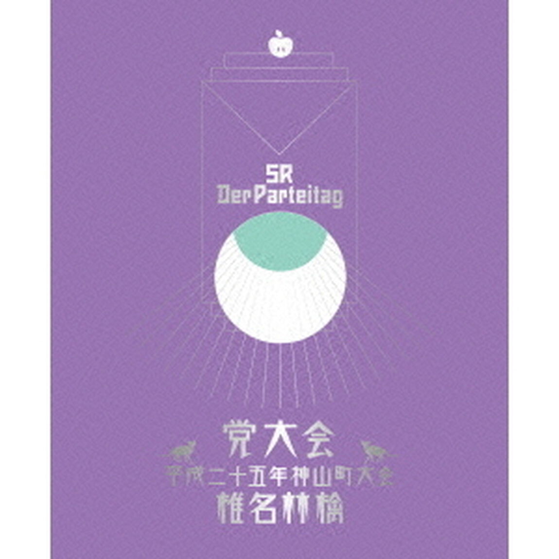 党大会　平成二十五年神山町大会（Ｂｌｕ－ｒａｙ　Ｄｉｓｃ）
