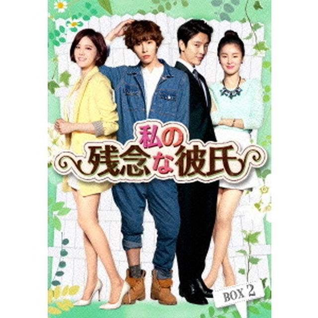 私の残念な彼氏　Blu－ray　BOX2（Ｂｌｕ－ｒａｙ　Ｄｉｓｃ）