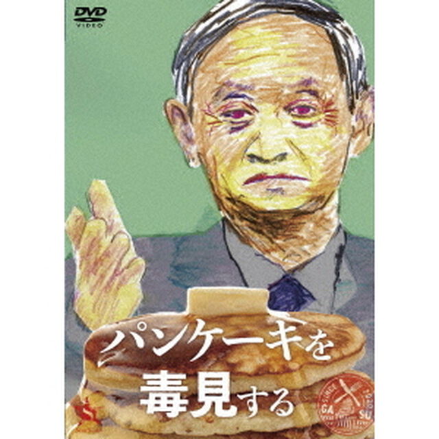 パンケーキを毒見する（ＤＶＤ）