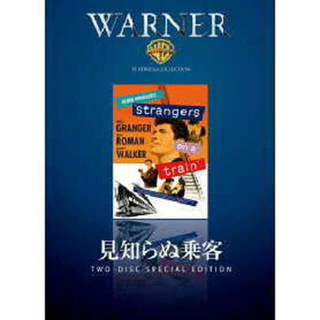 見知らぬ乗客（ＤＶＤ）