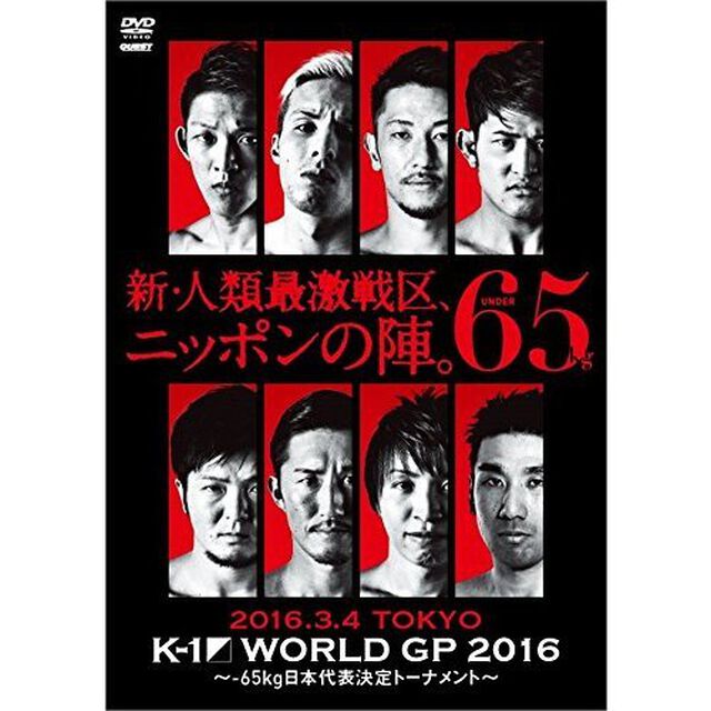 K－1　WORLD　GP　2016　IN　JAPAN　〜－65kg日本代表決定トーナメント〜　2016年3月4日　東京・国立代々木競技場第2体育館（ＤＶＤ）