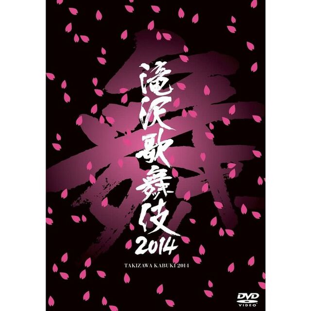 滝沢歌舞伎2014（ＤＶＤ）