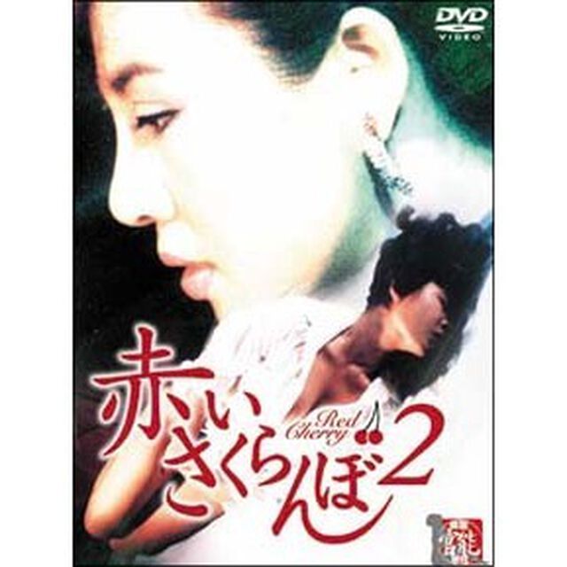 赤いさくらんぼ　2（ＤＶＤ）