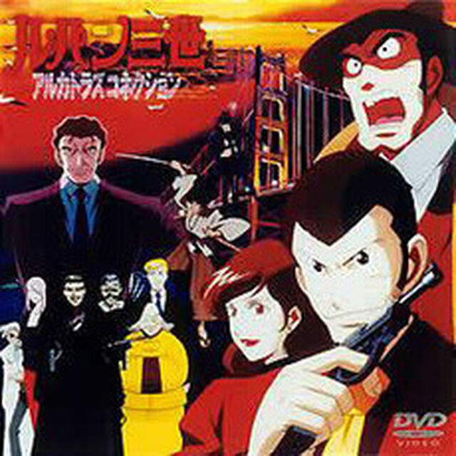 ルパン三世　アルカトラズコネクション（ＤＶＤ）