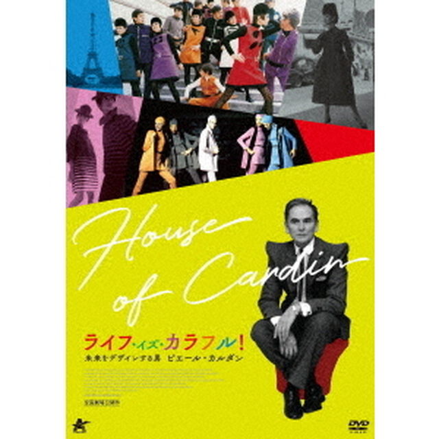 ライフ・イズ・カラフル！　未来をデザインする男　ピエール・カルダン（ＤＶＤ）