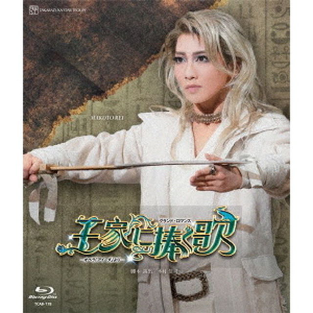 星組御園座公演　グランド・ロマンス『王家に捧ぐ歌』－オペラ「アイーダ」より－（Ｂｌｕ－ｒａｙ　Ｄｉｓｃ）