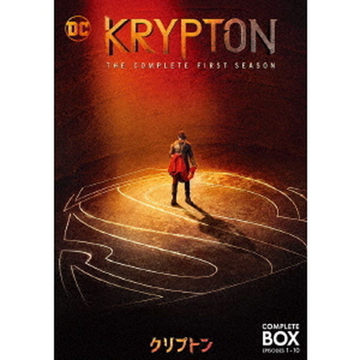 クリプトン＜シーズン1＞　コンプリート・ボックス（ＤＶＤ）