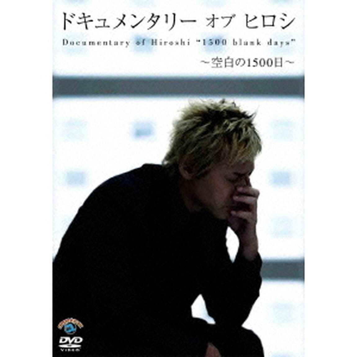 ドキュメンタリー　オブ　ヒロシ　〜空白の1500日〜（ＤＶＤ）