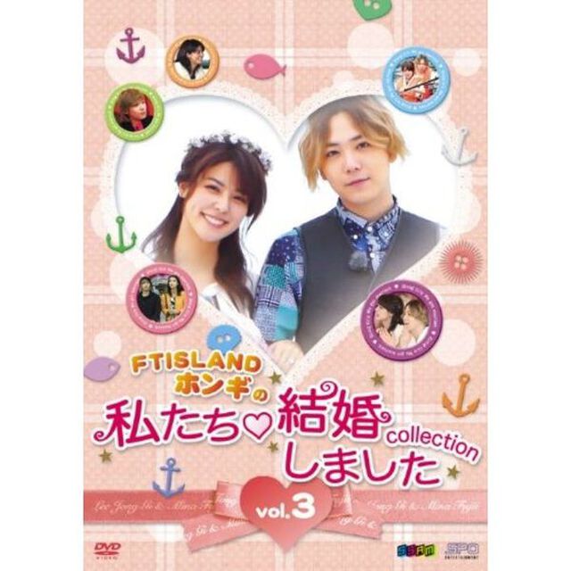 &ldquo;FTISLANDホンギの&rdquo;私たち結婚しました－コレクション－　Vol．3（ＤＶＤ）