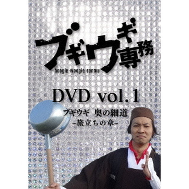 ブギウギ専務DVD　vol．1　ブギウギ　奥の細道〜旅立ちの章〜（ＤＶＤ）