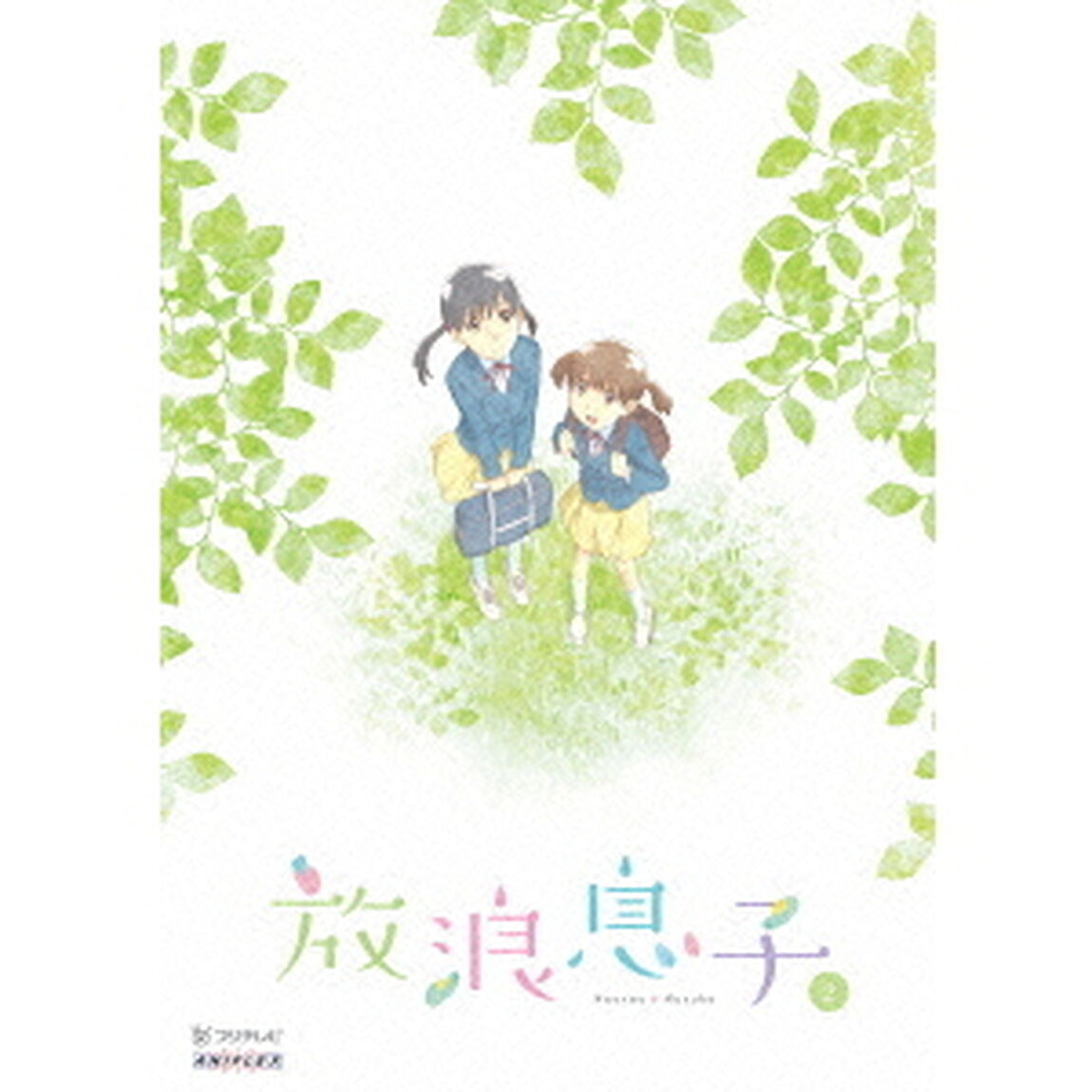 放浪息子　2（Ｂｌｕ－ｒａｙ　Ｄｉｓｃ）