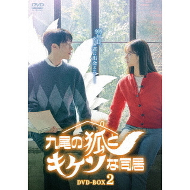 九尾の狐とキケンな同居　DVD－BOX2（ＤＶＤ）