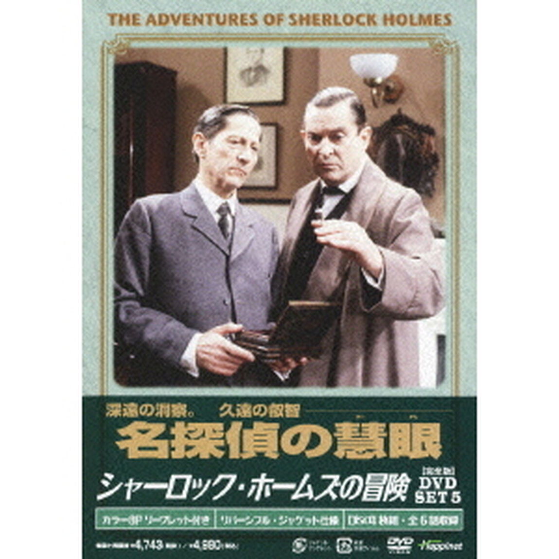 シャーロック・ホームズの冒険［完全版］DVD　SET5（ＤＶＤ）