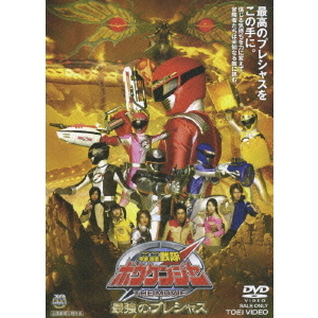 轟轟戦隊ボウケンジャー　THE　MOVIE　最強のプレシャス（ＤＶＤ）