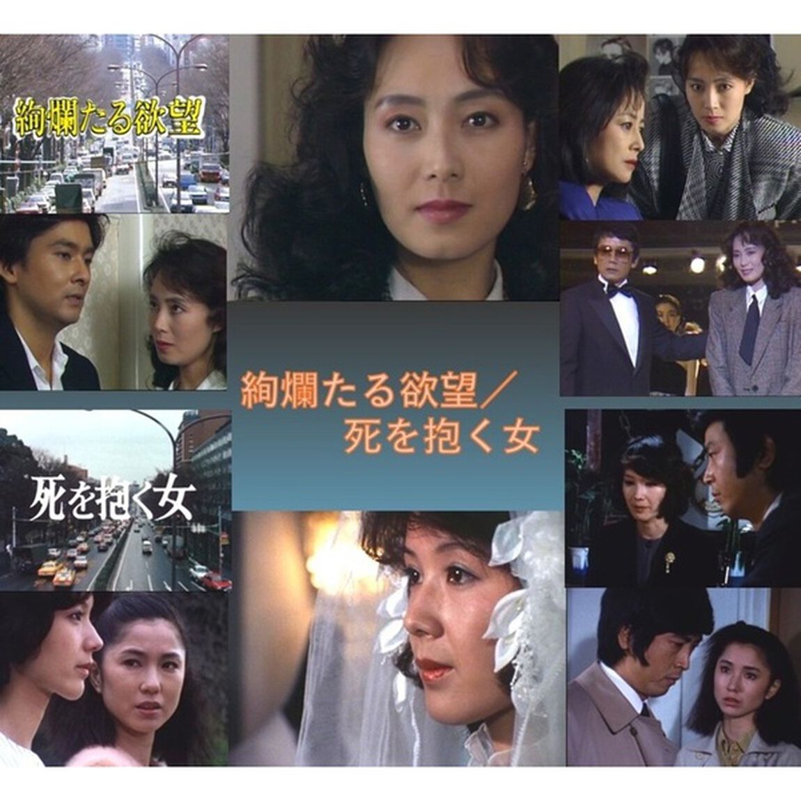 絢爛たる欲望／死を抱く女（ＤＶＤ）