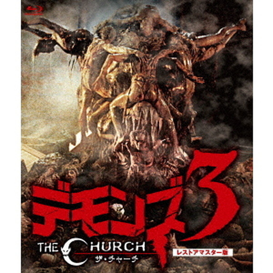 デモンズ3／ザ・チャーチ　レストアマスター版（Ｂｌｕ－ｒａｙ　Ｄｉｓｃ）