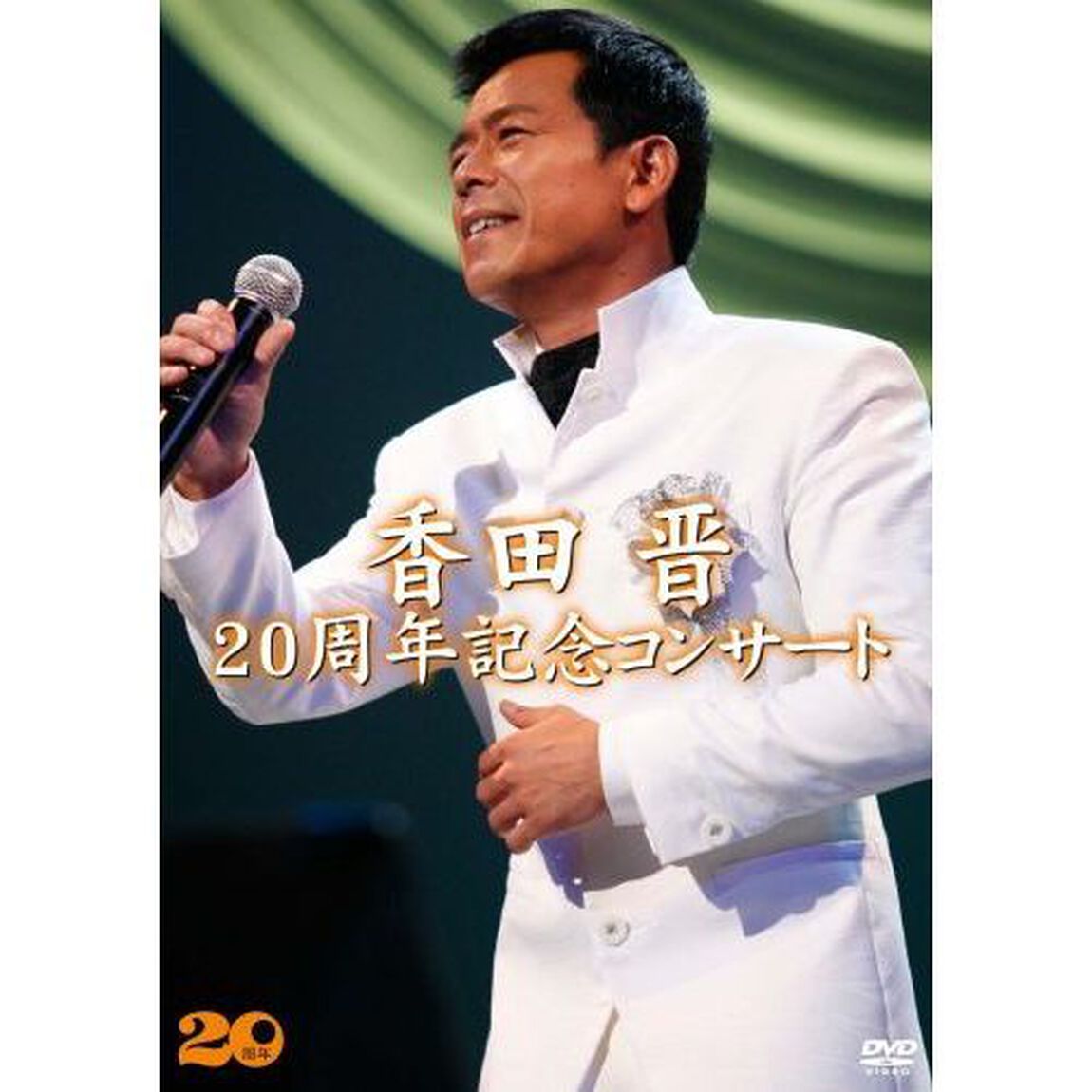 香田晋／20周年記念コンサート（ＤＶＤ）
