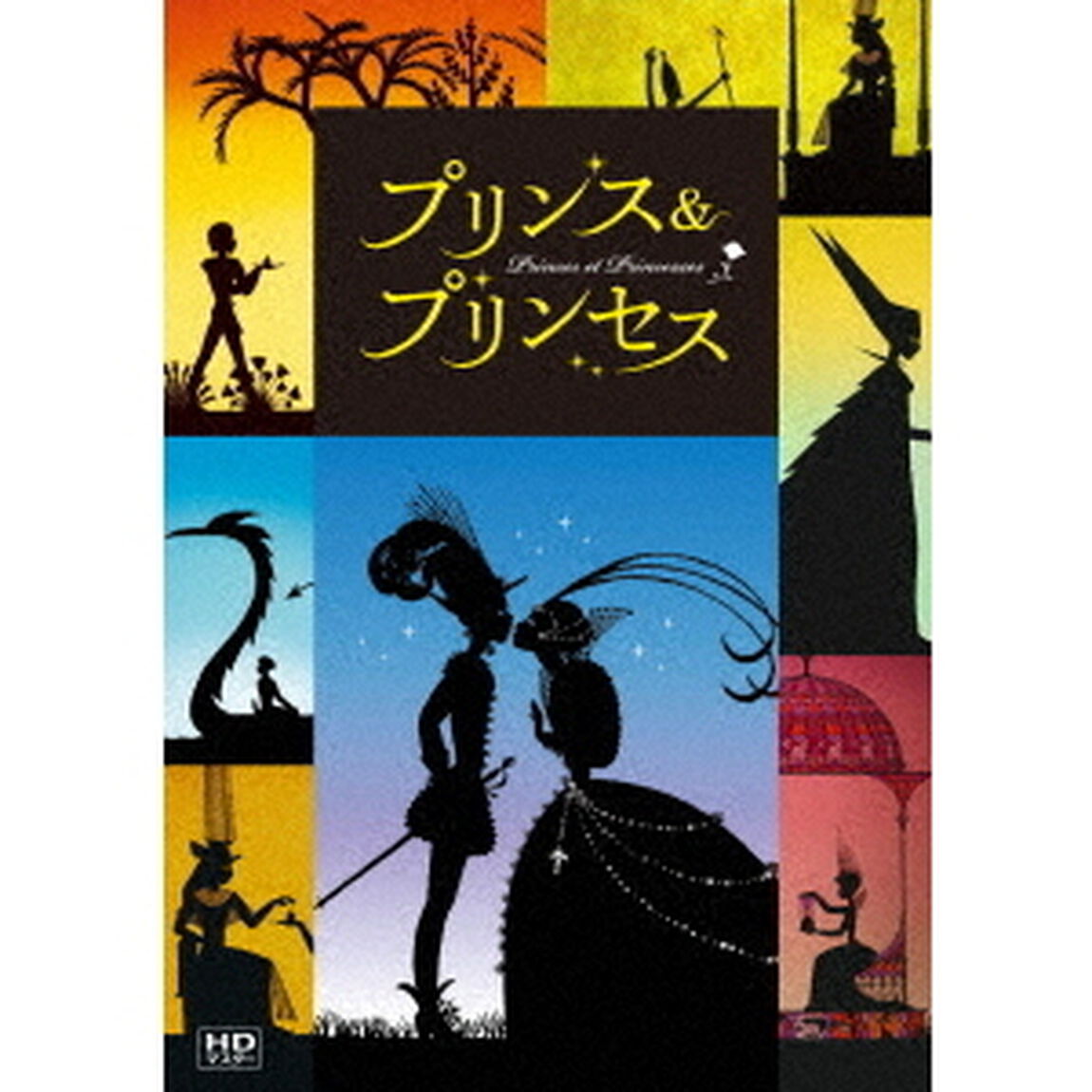 プリンス　＆　プリンセス　ミッシェル・オスロ（ＤＶＤ）