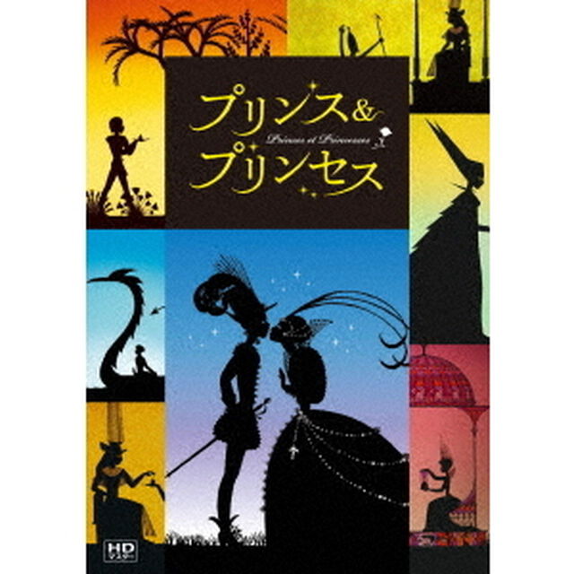 プリンス　＆　プリンセス　ミッシェル・オスロ（ＤＶＤ）