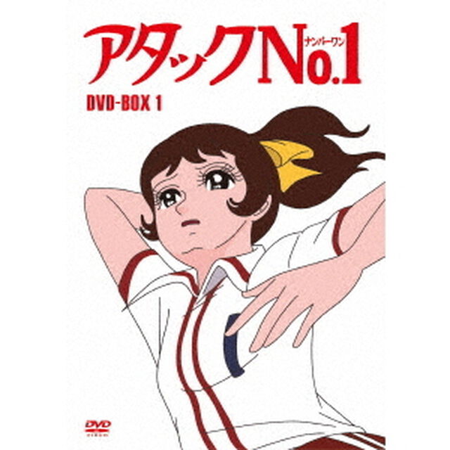 アタックNo．1　DVD－BOX1（ＤＶＤ）