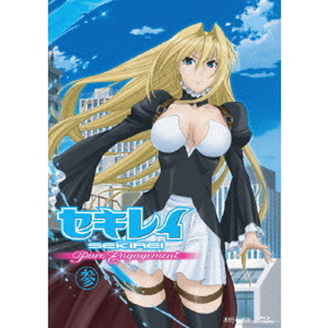 セキレイ　Pure　Engagement　参（Ｂｌｕ－ｒａｙ　Ｄｉｓｃ）
