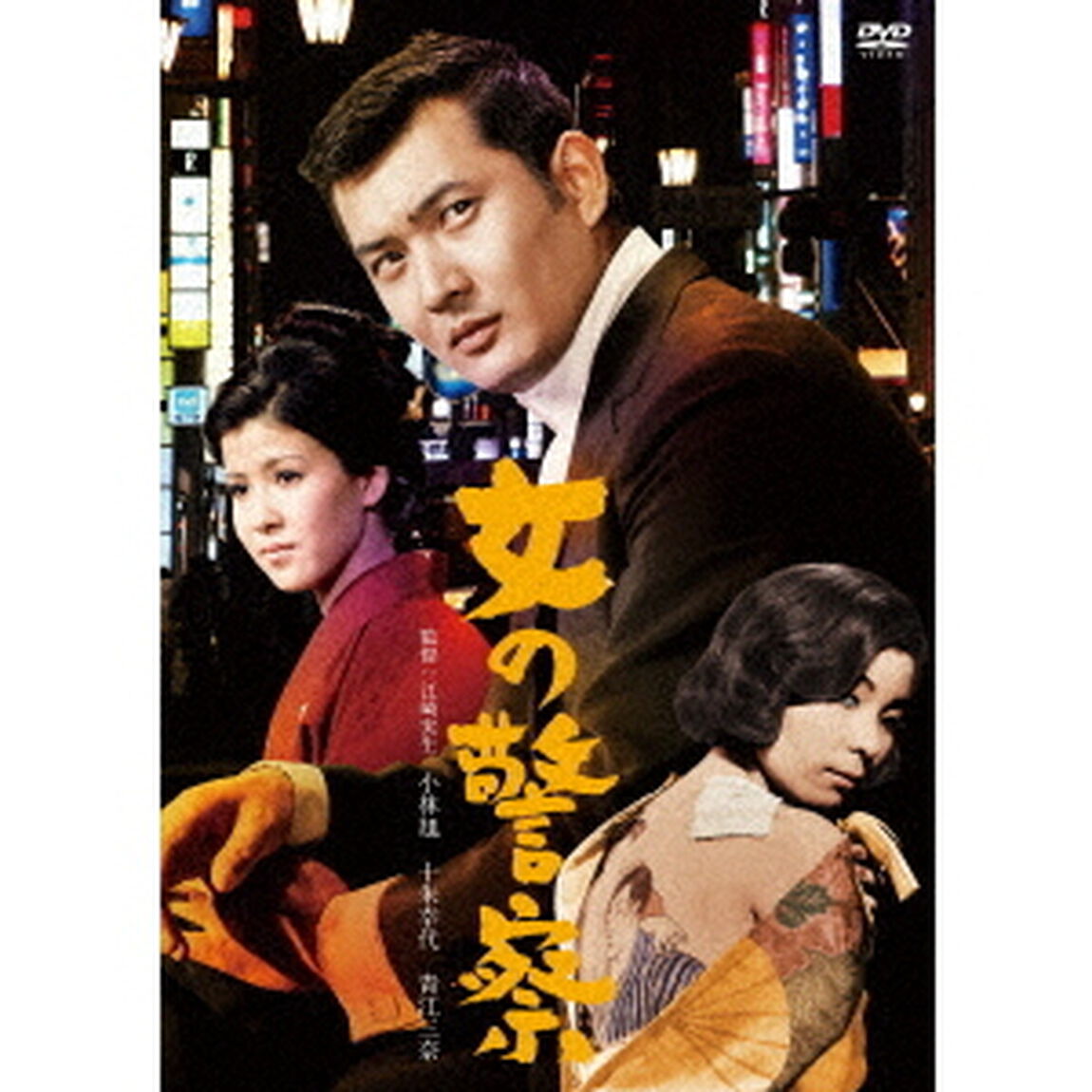 女の警察（ＤＶＤ）