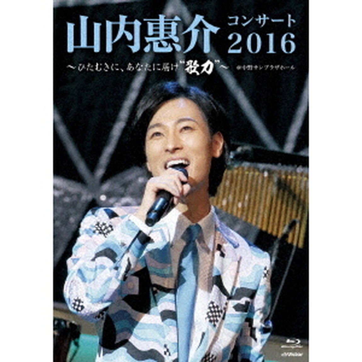 山内惠介コンサート2016〜ひたむきに、あなたに届け&ldquo;歌力&rdquo;〜（Ｂｌｕ－ｒａｙ　Ｄｉｓｃ）