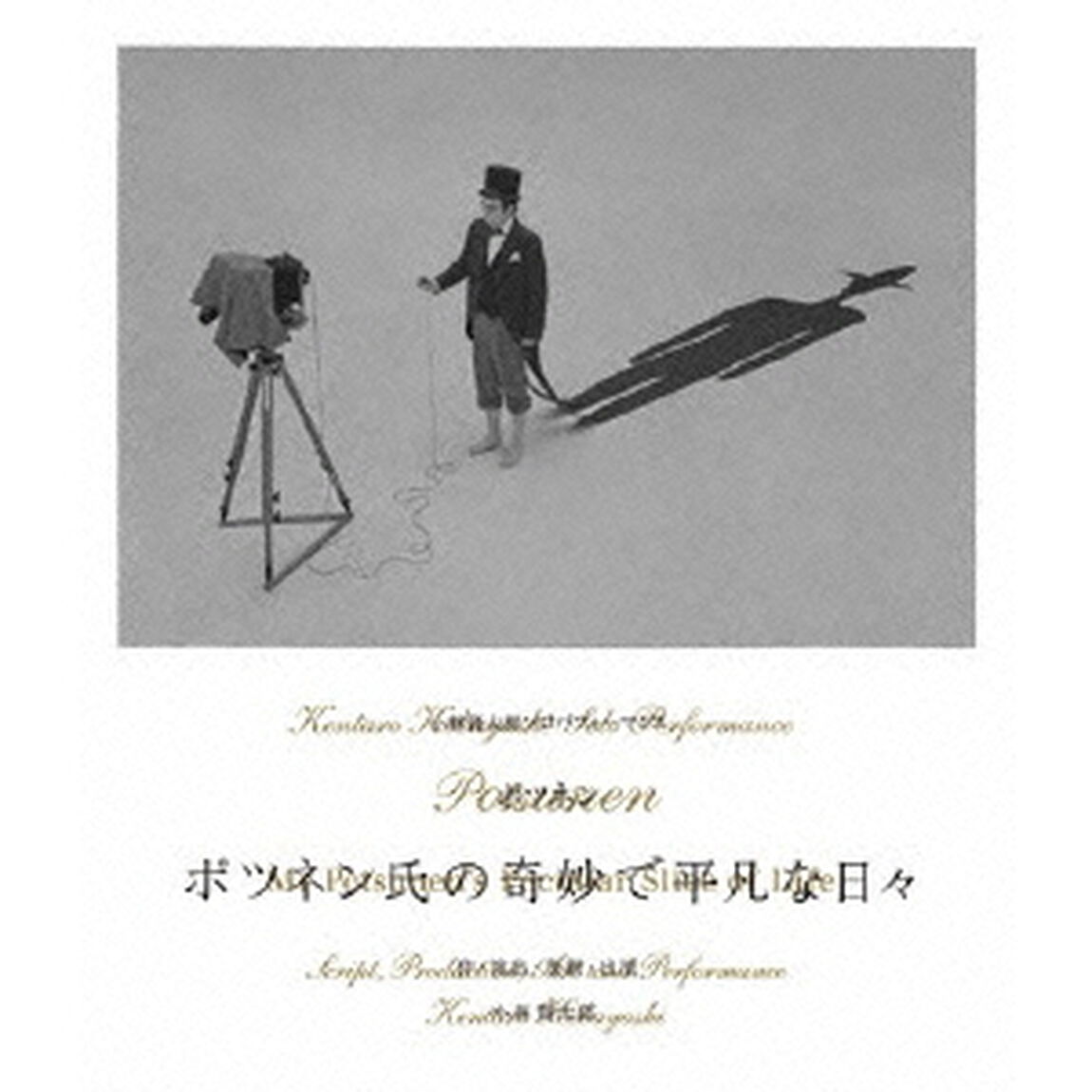小林賢太郎ソロパフォーマンス「ポツネン氏の奇妙で平凡な日々」（ＤＶＤ）