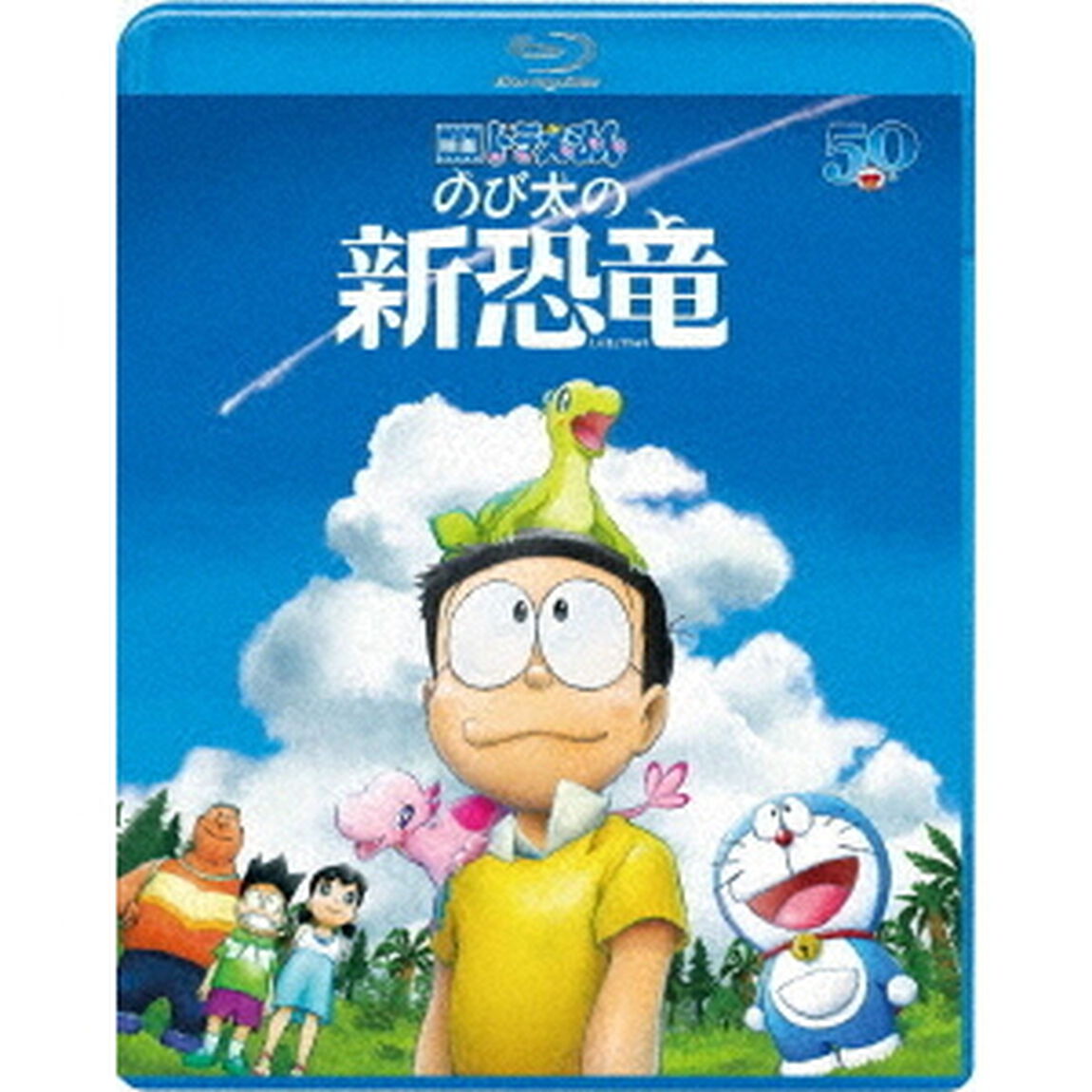 映画ドラえもん　のび太の新恐竜（Ｂｌｕ－ｒａｙ　Ｄｉｓｃ）