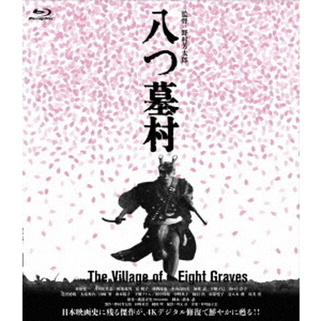 八つ墓村　4Kデジタル修復版（Ｂｌｕ－ｒａｙ　Ｄｉｓｃ）