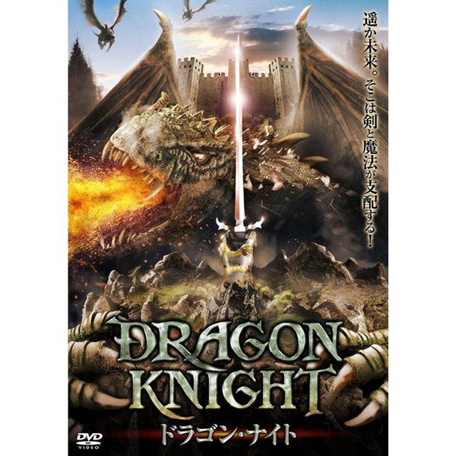 ドラゴン・ナイト（ＤＶＤ）