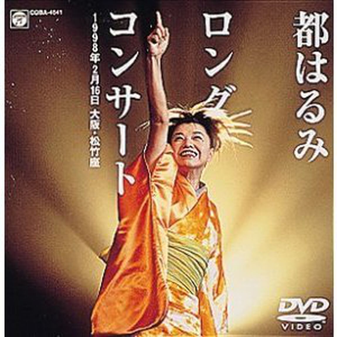 都はるみ　ロングコンサート　1998．2．16　大阪・松竹座（ＤＶＤ）