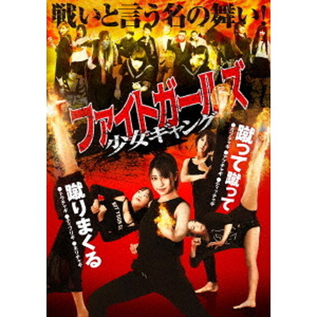 ファイトガールズ　少女ギャング（ＤＶＤ）
