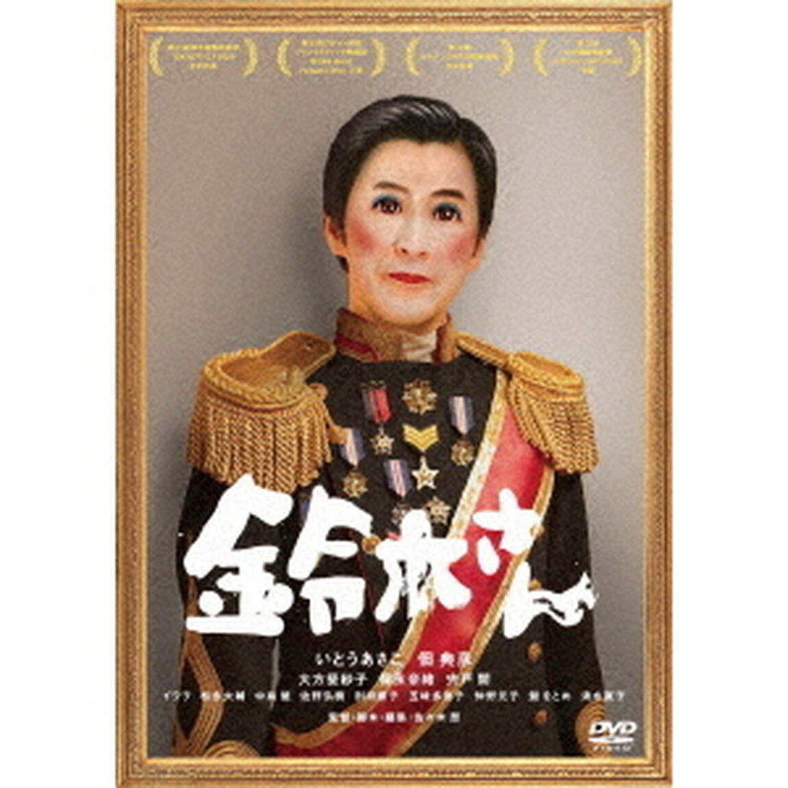 鈴木さん（ＤＶＤ）
