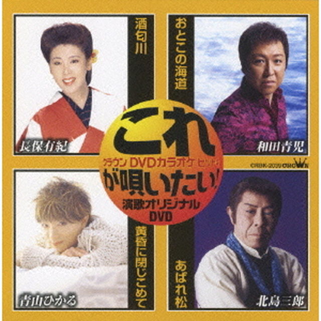 これが唄いたい！演歌オリジナルDVD（ＤＶＤ）