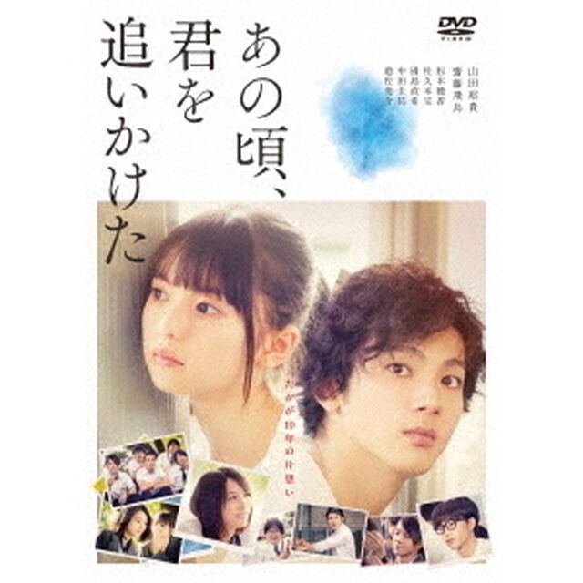 あの頃、君を追いかけた （ＤＶＤ）